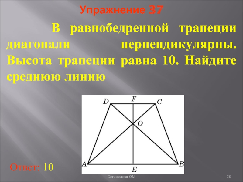 Равнобедренная трапеция диагонали перпендикулярны сторонам. Диагонали равнобедренной трапеции. Диагонали трапеции перпендикулярны. В равнобедренной трапеции диагонали перпендикулярн. Диагонали равнобедренной трапециb.