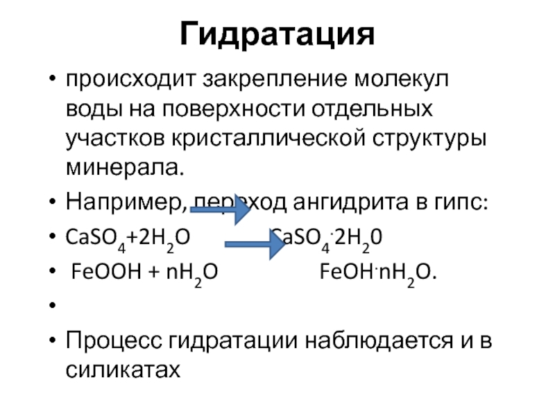 Гидратация дегидратация