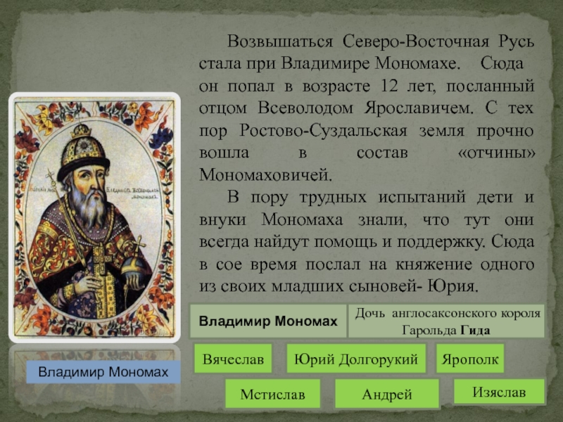 Возвышаться Северо-Восточная Русь стала при Владимире Мономахе. 	Сюда он попал в возрасте 12 лет, посланный отцом Всеволодом