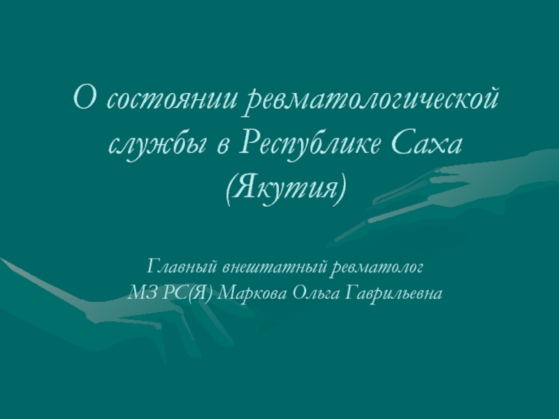 О состоянии ревматологической службы в Республике Саха (Якутия) Главный