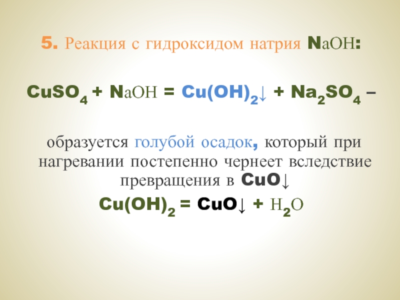 С гидроксидом натрия реагирует cuso4
