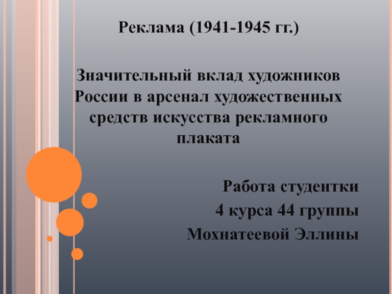 Презентация Реклама (1941-1945 гг.)