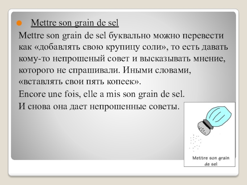 Идиоматическое выражение. Идиоматические выражения. Выражение с mettre. Фразы с mettre. Идиоматическое письмо.