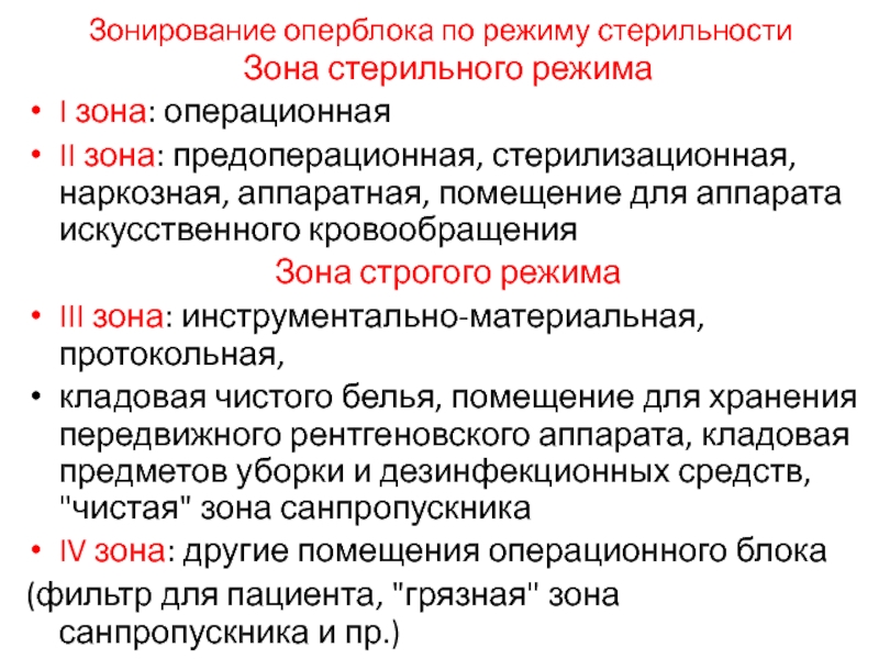 Стерильные зоны операционной