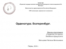 Ординатура. Екатеринбург