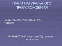 Ткани натурального происхождения 5 класс