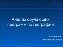 Анализ обучающих программ по географии