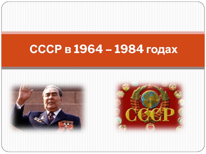 СССР в 1964 – 1984 годах
