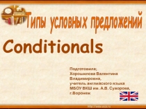 Типы условных предложений (Conditionals)