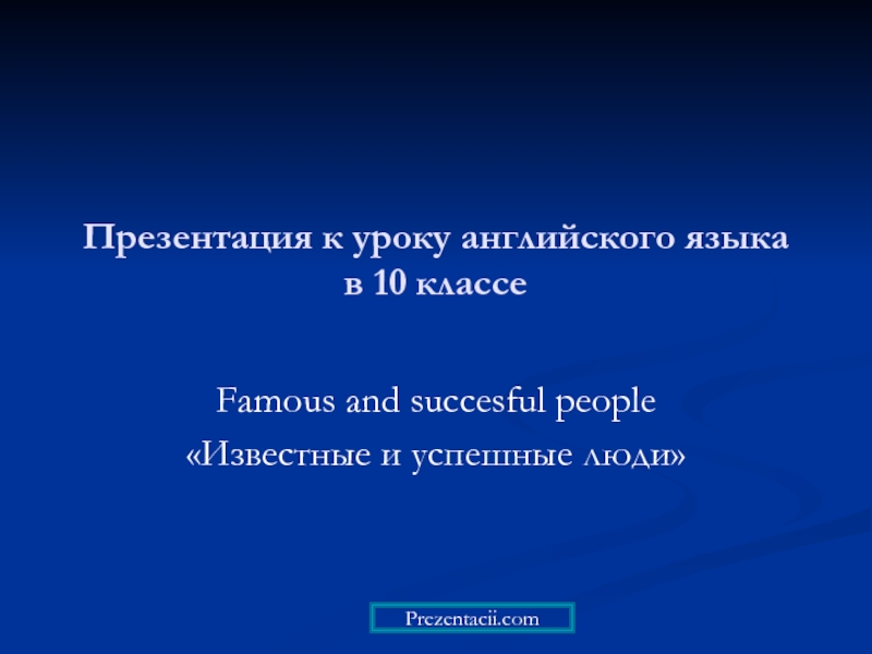 Презентация Famous and succesful people «Известные и успешные люди»