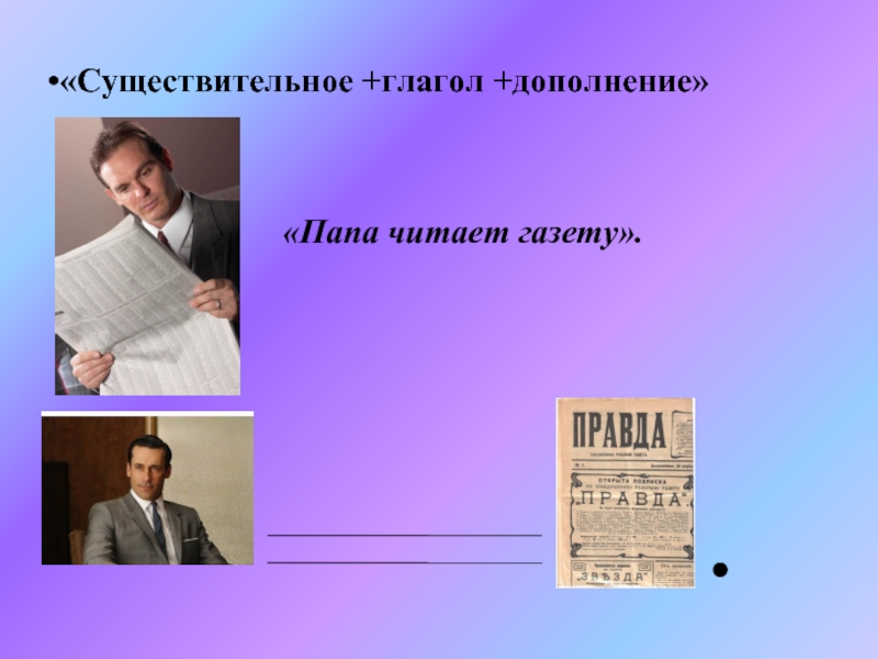 Папа предложение. Папа читает газету. Отец читает газету. Отец читает газету название. Дополнение папа читает.