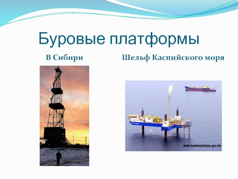 Буровые платформыВ СибириШельф Каспийского моря