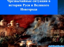 История безопасности  в России