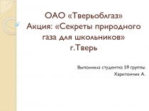 ОАО  Тверьоблгаз  Акция: Секреты природного газа для школьников г.Тверь