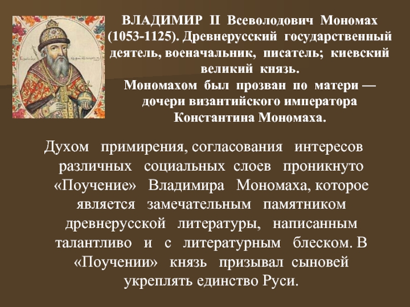 ВЛАДИМИР II Всеволодович Мономах (1053-1125). Древнерусский государственный деятель, военачальник, писатель; киевский великий князь.  Мономахом был
