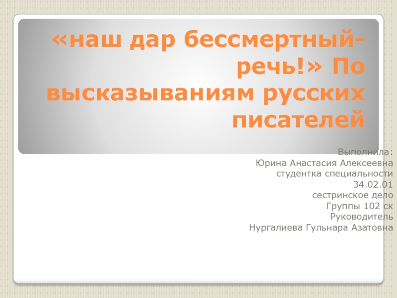 Презентация наш дар бессмертный-речь! По высказываниям русских писателей