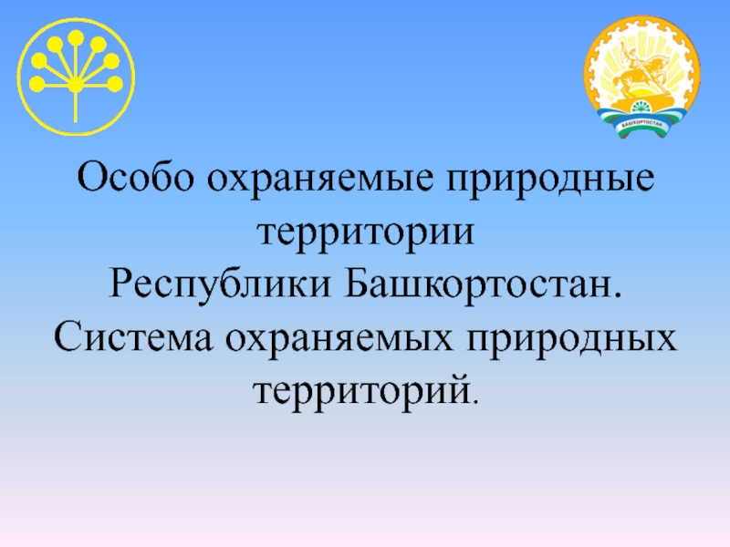 Особо охраняемые природные территории Республики Башкортостан