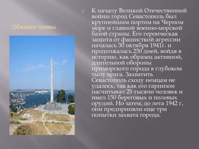 Обелиск славыК началу Великой Отечественной войны город Севастополь был крупнейшим портом на Черном море и главной военно-морской