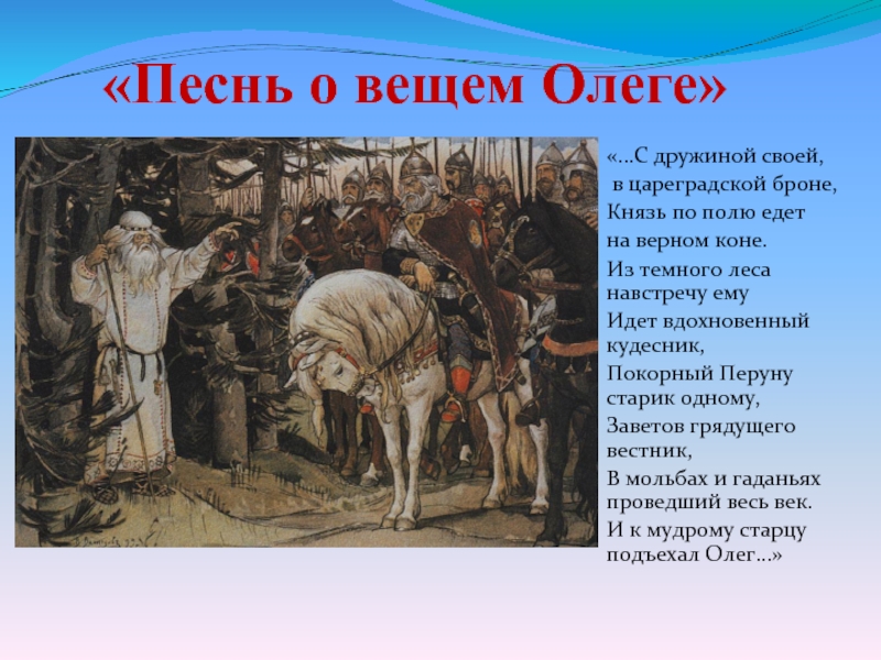 «Песнь о вещем Олеге»«…С дружиной своей, в цареградской броне,Князь по полю едетна верном коне.Из темного леса навстречу