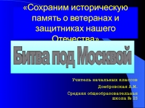 Битва под Москвой 