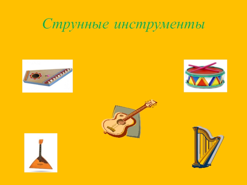 Узнали музыкальный инструмент. Музыкальные инструменты для презентации. Музыкальные инструменты для дошкольников. Казахские музыкальные инструменты. Музыкальные инструменты для дошкольников своими руками.
