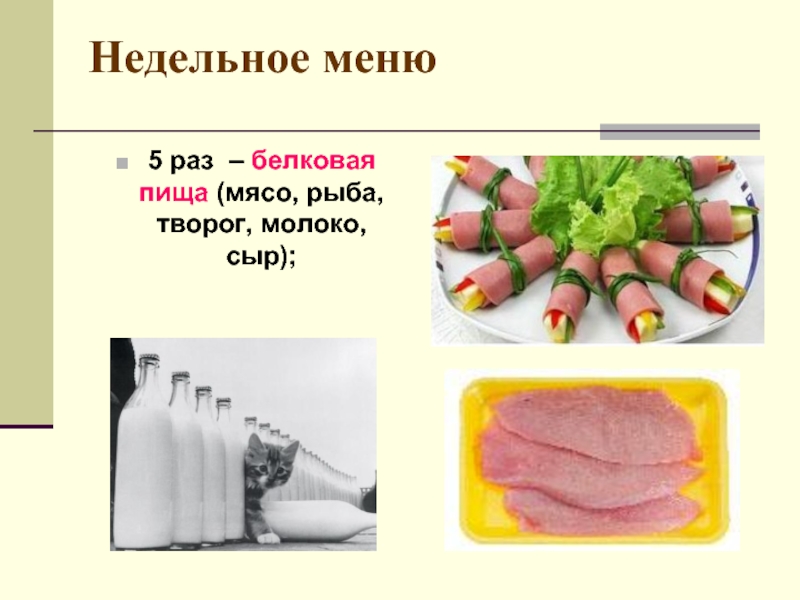 Недельное меню5 раз – белковая пища (мясо, рыба, творог, молоко, сыр);