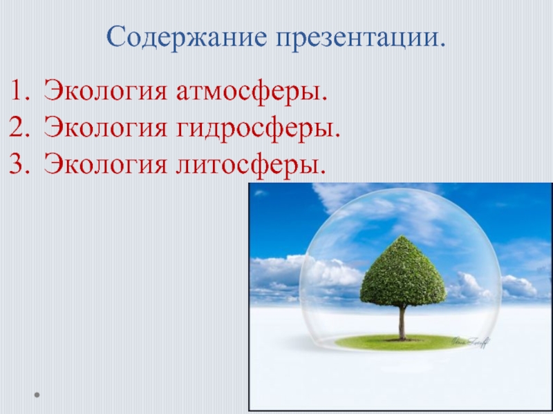 Экологическая презентация. Экология презентация. Экология атмосферы презентация. Презентация экология содержание. Содержание презентации экологи.