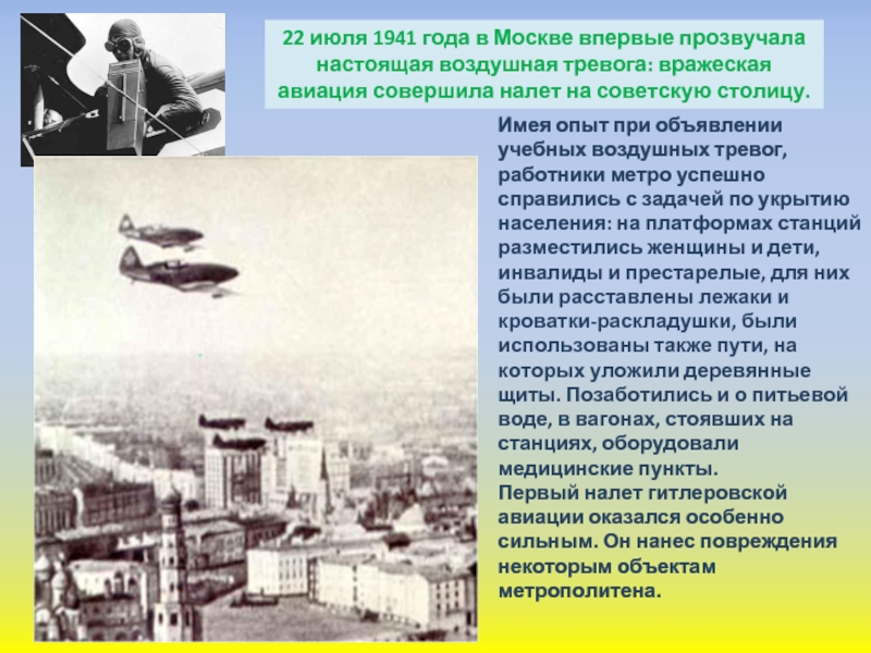 Почему была воздушная тревога. Москва 1941 воздушная тревога. Воздушная тревога в Москве. Воздушная тревога в Москве впервые. Метро воздушная тревога.