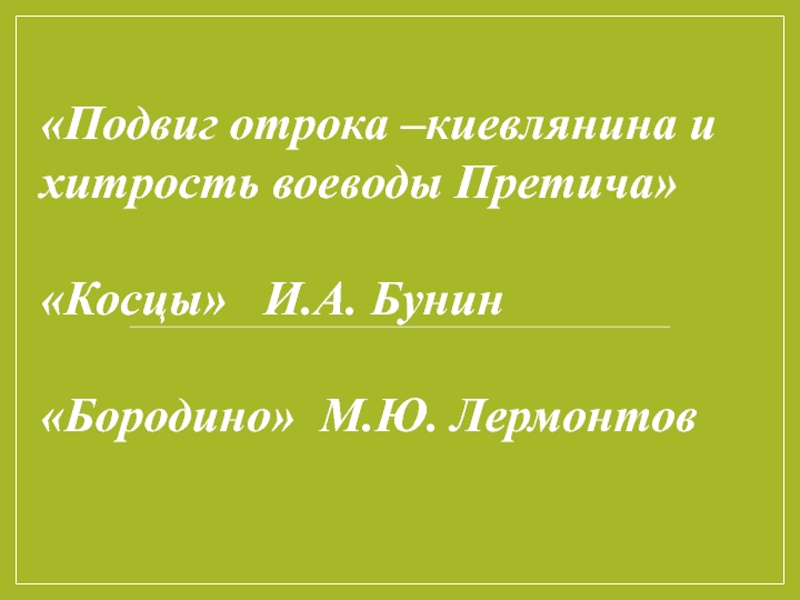 Подвиг отрока киевлянина и хитрость воеводы претича