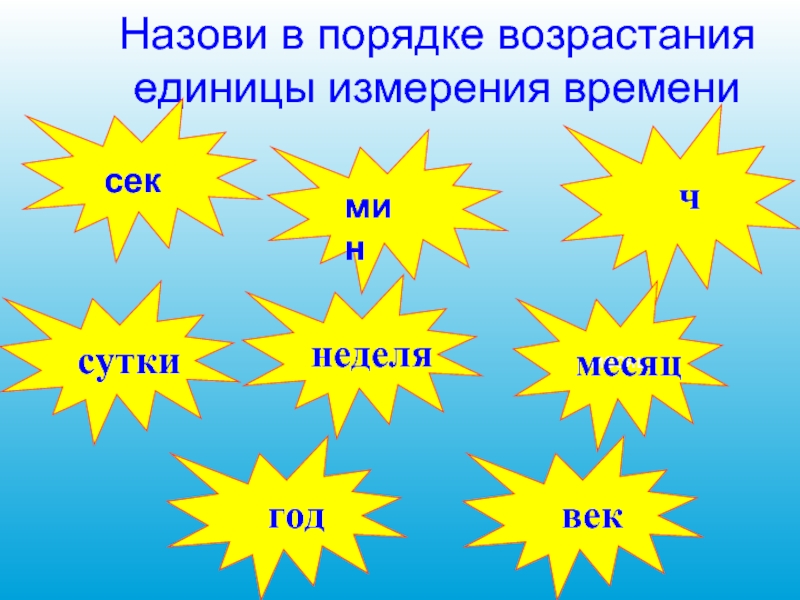 Порядок возрастания единиц. Единицы измерения времени в порядке возрастания. Пронумеруй единицы измерения времени в порядке. Порядок возрастания единицы времени по возрастанию. Какие единицы времени ты знаешь назови их в порядке возрастания.