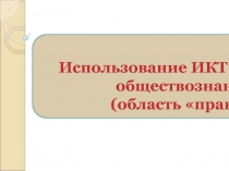 Использование ИКТ на уроках обществознания (область «право»)