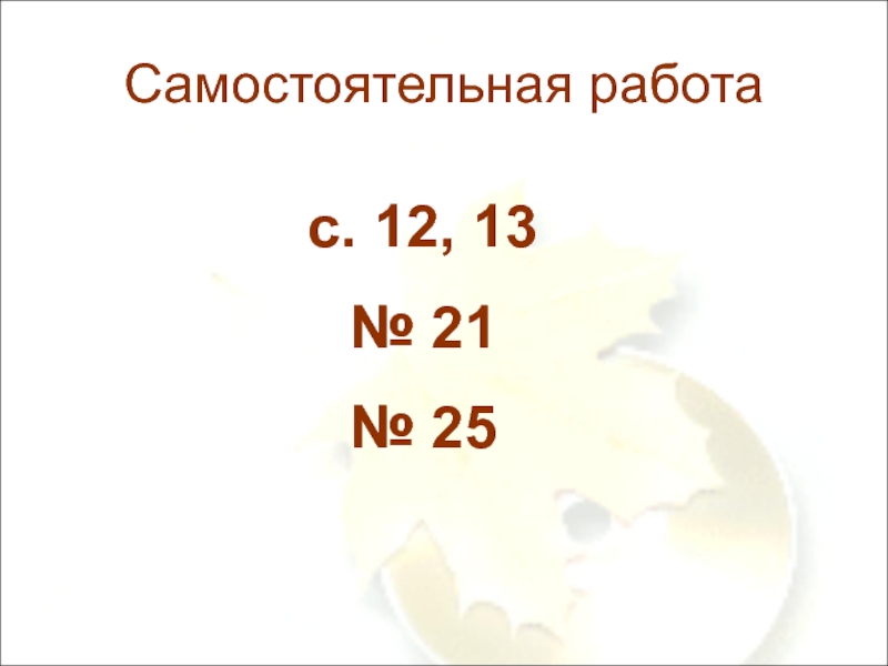 Состав 25