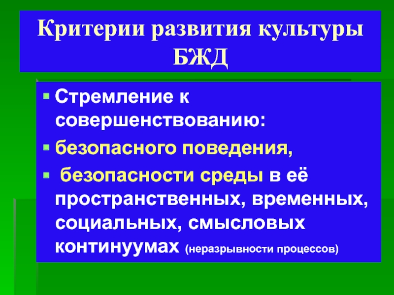 Формирование культура безопасности жизнедеятельности. Культура БЖД. Безопасность жизнедеятельности и физическая культура. Критерии эволюции. Культура безопасного поведения.