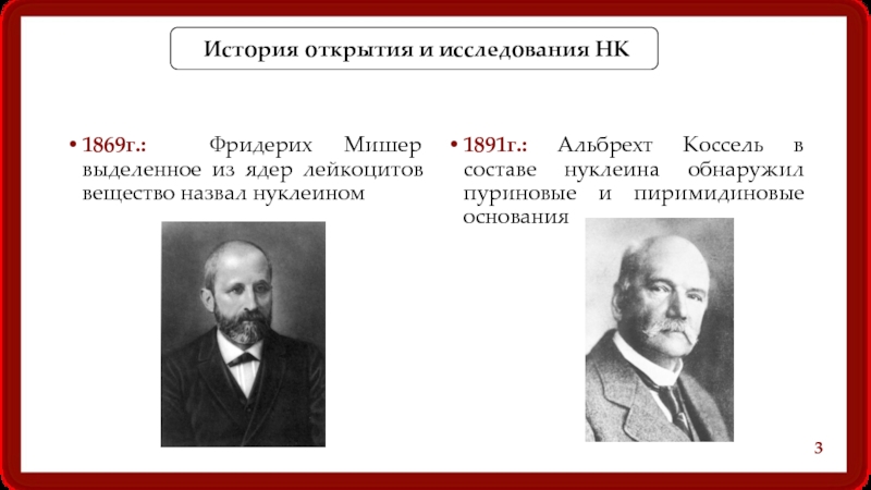 Открытие исследования. Альберт коссель. Альбрехт коссель нуклеиновые. Биохимик Альбрехт коссель. Альбрехт коссель нуклеиновые кислоты.