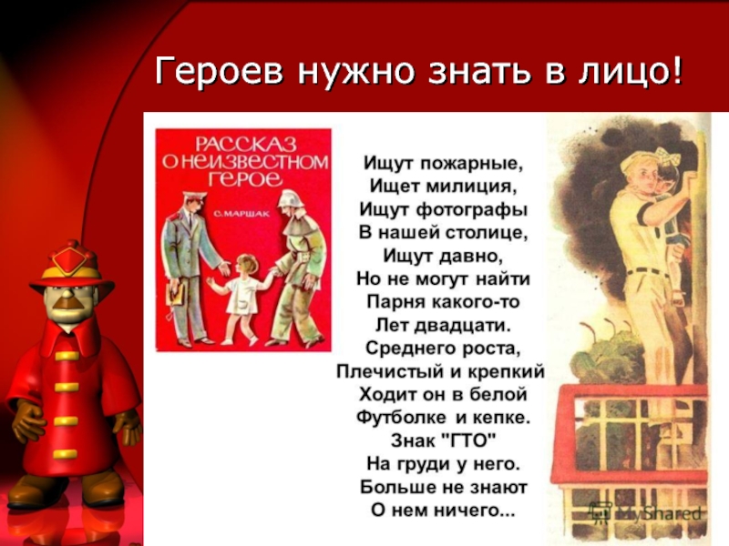 Надо герой. Героев нужно знать в лицо. Я бы в пожарные пошел пусть меня научат. Героем должны знать в лицо. Я Б В пожарные пошел стих.