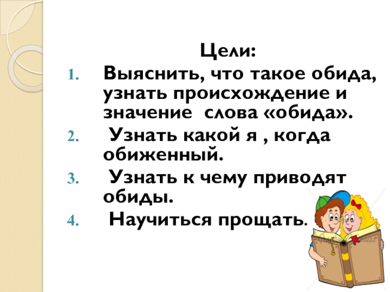 Общение и источники преодоления обид презентация