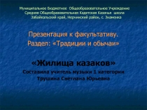 Жилища казаков