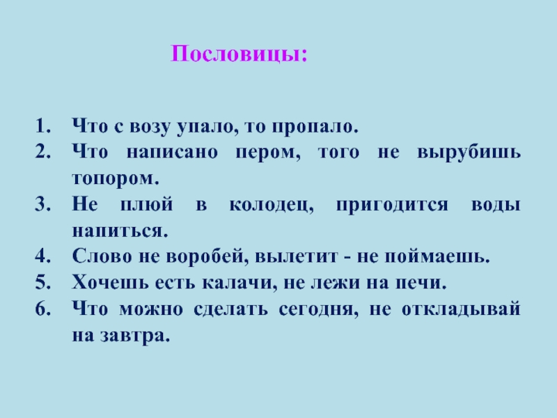 Что с возу упало то пропало схема