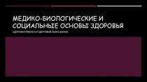 Медико-биологические и социальные основы здоровья