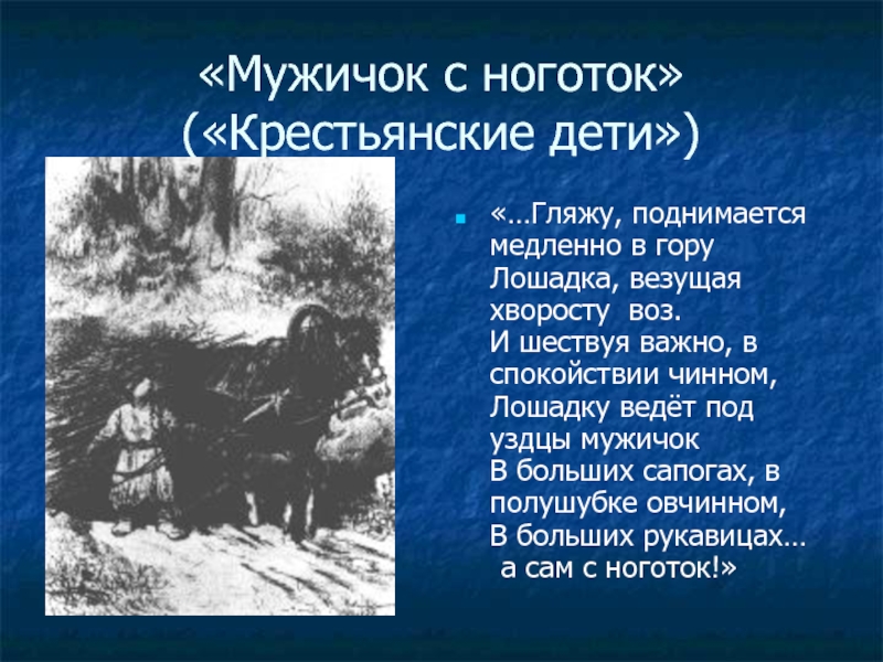 Имя мужичка с ноготок 4 буквы. Крестьянские дети мужичок с ноготок. Гляжу поднимается медленно в гору лошадка везущая хворосту воз стих. Мужичок с ноготок стих. И шествуя важно в спокойствии чинном лошадку ведет под уздцы мужичок.