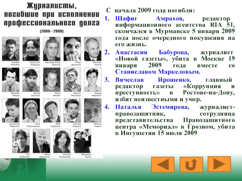 С начала 2009 года погибли:Шафиг Амрахов, редактор информационного агентства RIA 51, скончался в Мурманске 5 января 2009