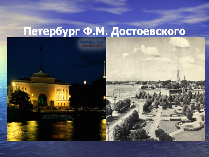 Петербург Ф.М. Достоевского