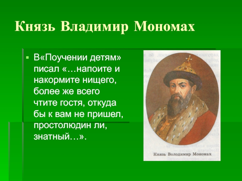 Князь поучение детям. Поучение князя Владимира Мономаха детям. Слайд князь Владимир Мономах. Презентация на тему Владимир Мономах. Что написал Владимир Мономах.