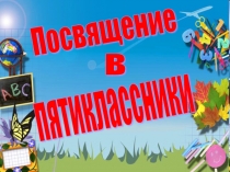 Как посвятить учеников в ряды пятиклассников