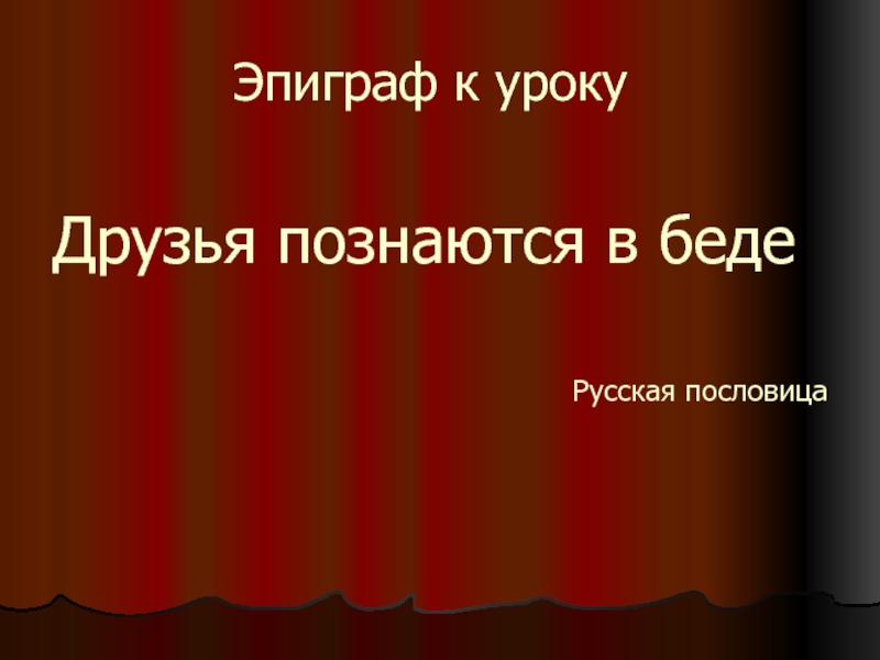 Презентация В.Г. Короленко. «В дурном обществе». Значение дружбы в жизни юных героев, их нравственное взросление