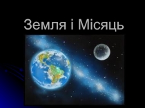 Земля і Місяць