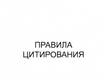 ПРАВИЛА ЦИТИРОВАНИЯ