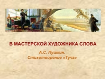 В мастерской художника слова А.С. Пушкин Стихотворение 
