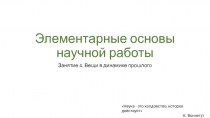 Элементарные основы научной работы