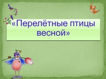 Перелётные птицы
весной